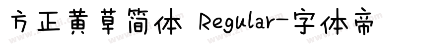 方正黄草简体 Regular字体转换